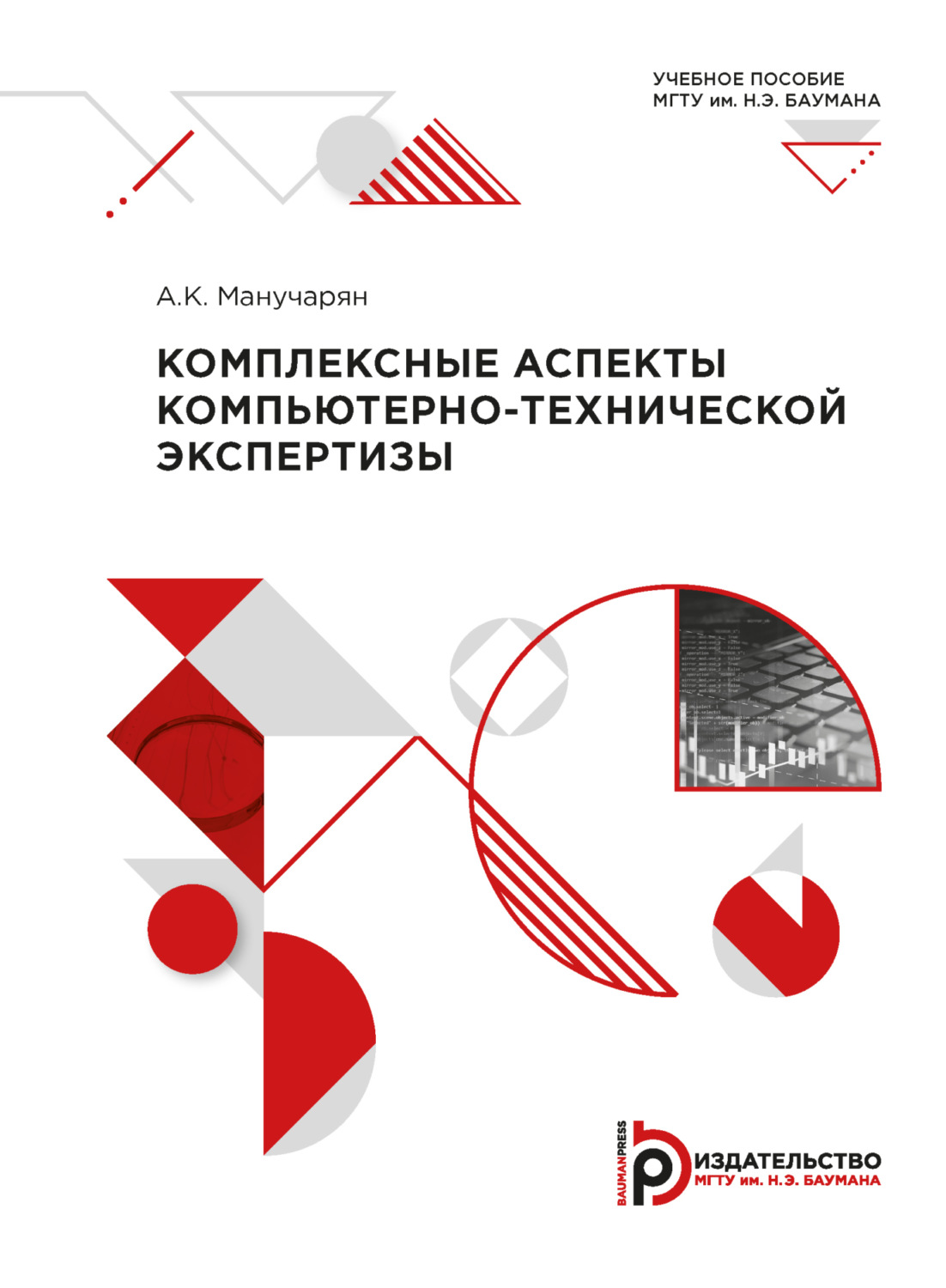 Обложка книги «Комплексные аспекты компьютерно-технической экспертизы»