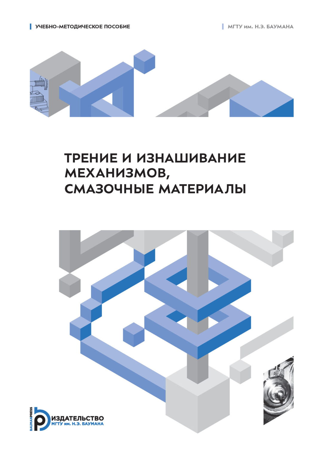 Обложка книги «Трение и изнашивание механизмов, смазочные материалы»