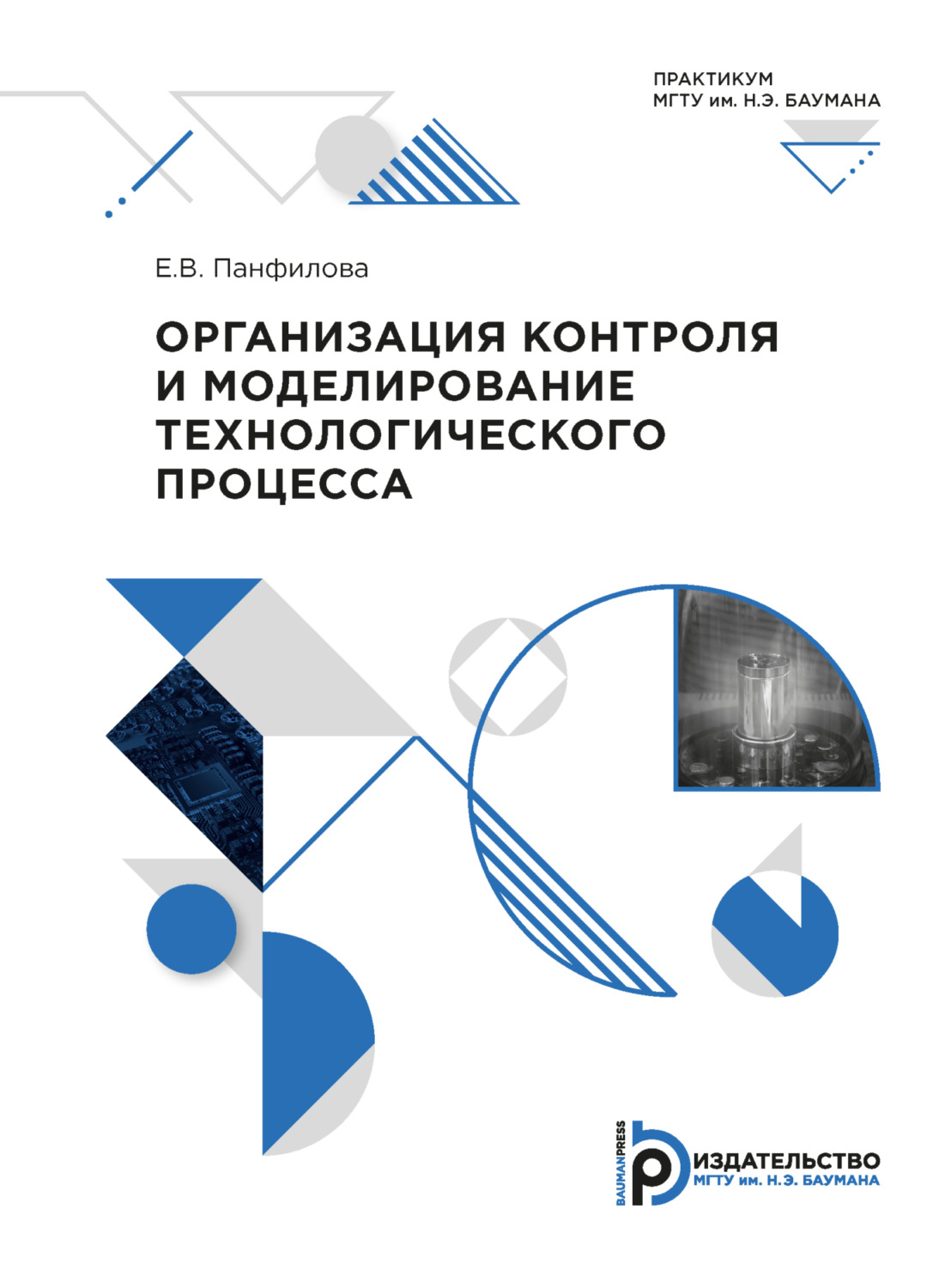 Обложка книги «Организация контроля и моделирование технологического процесса. Практикум»