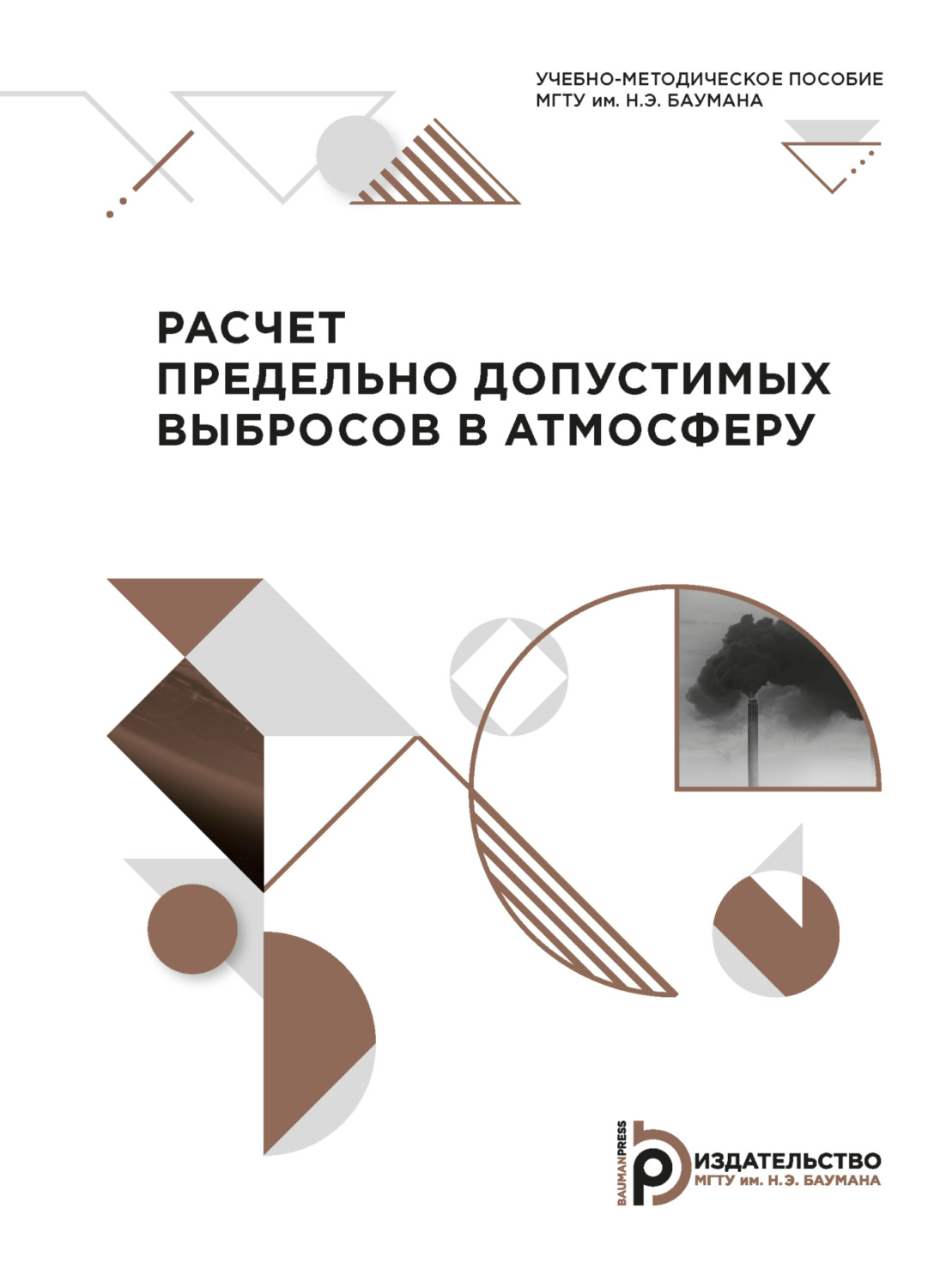 Обложка книги «Расчет предельно допустимых выбросов в атмосферу»