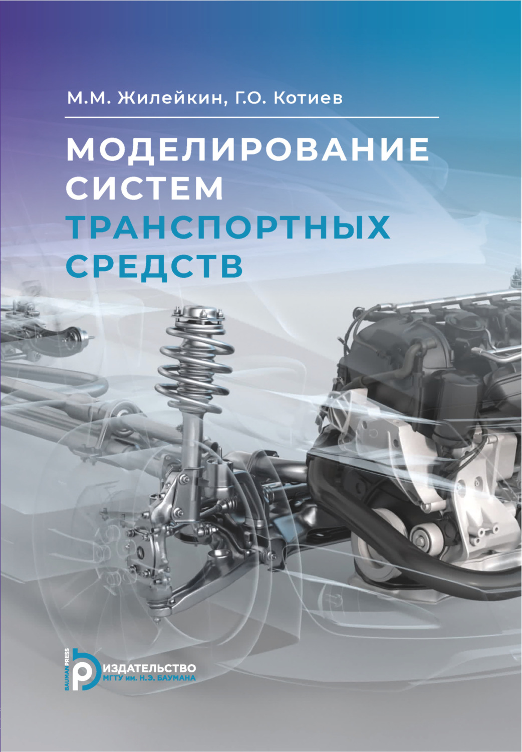 Обложка книги «Моделирование систем транспортных средств»