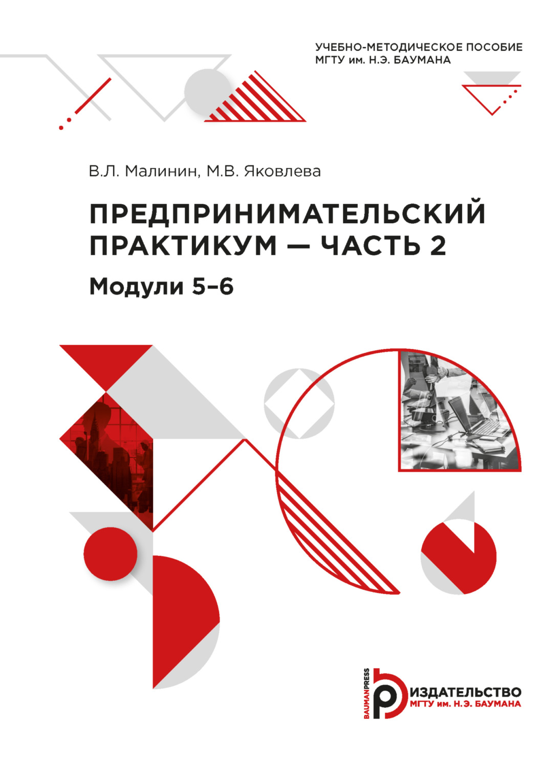 Обложка книги «Предпринимательский практикум – часть 2. Модули 5-6»