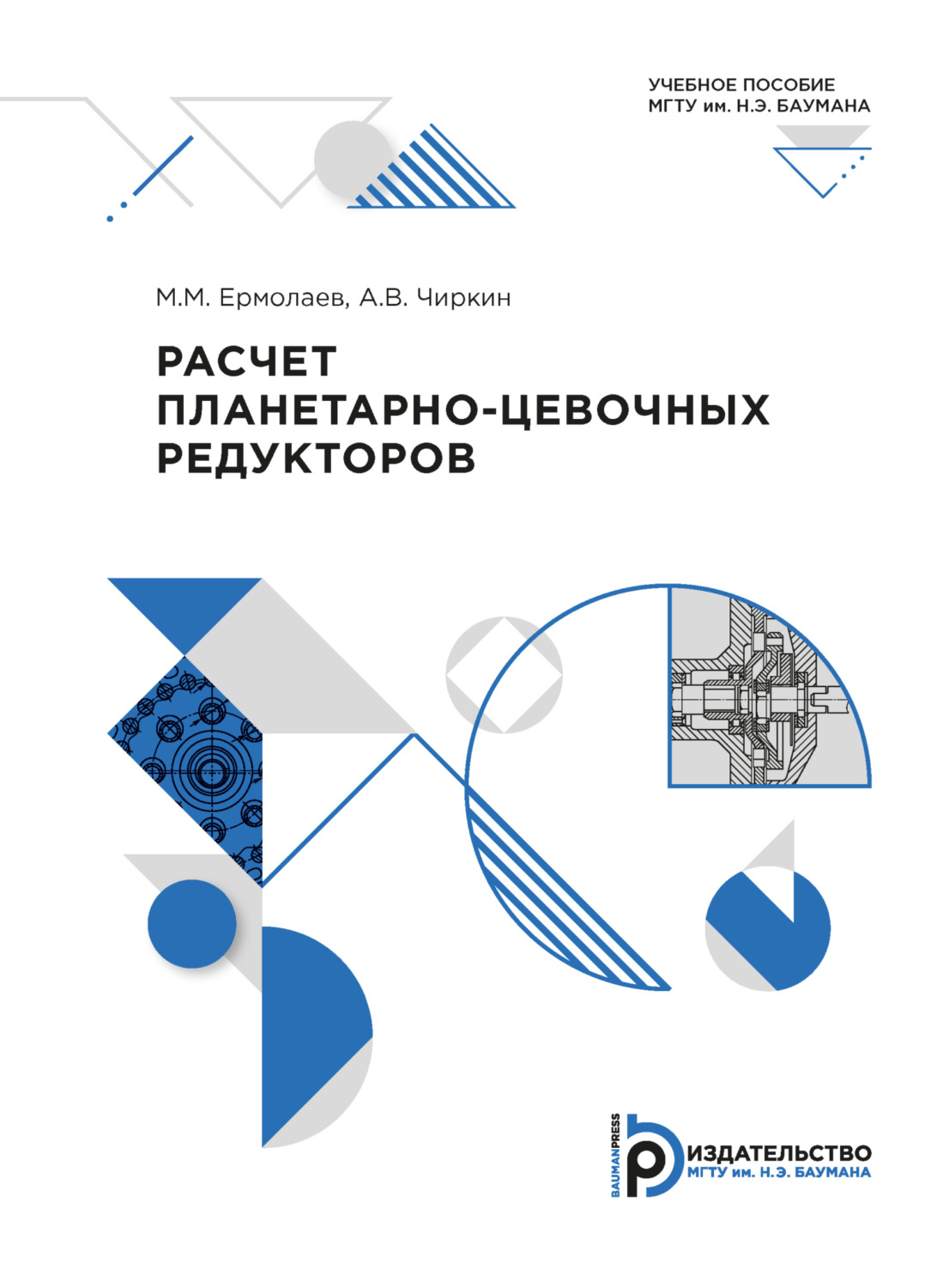 Обложка книги «Расчет планетарно-цевочных редукторов»