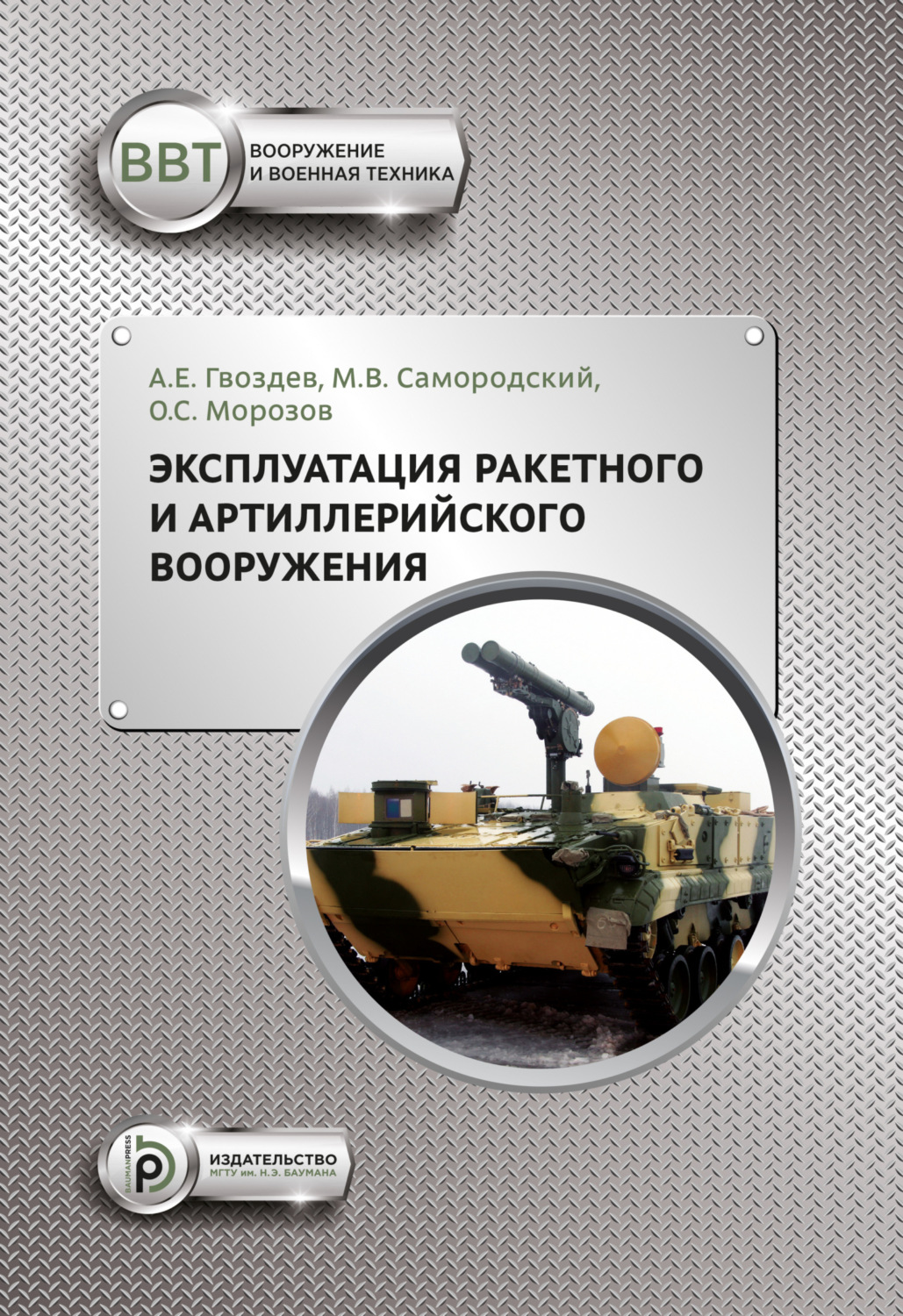 Обложка книги «Эксплуатация ракетного и артиллерийского вооружения»