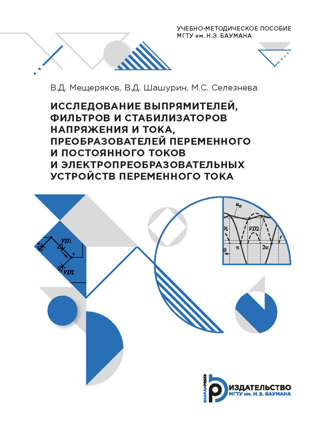 Обложка книги «Исследование выпрямителей, фильтров и стабилизаторов напряжения и тока, преобразователей переменного и постоянного токов и электропреобразовательных устройств переменного тока»
