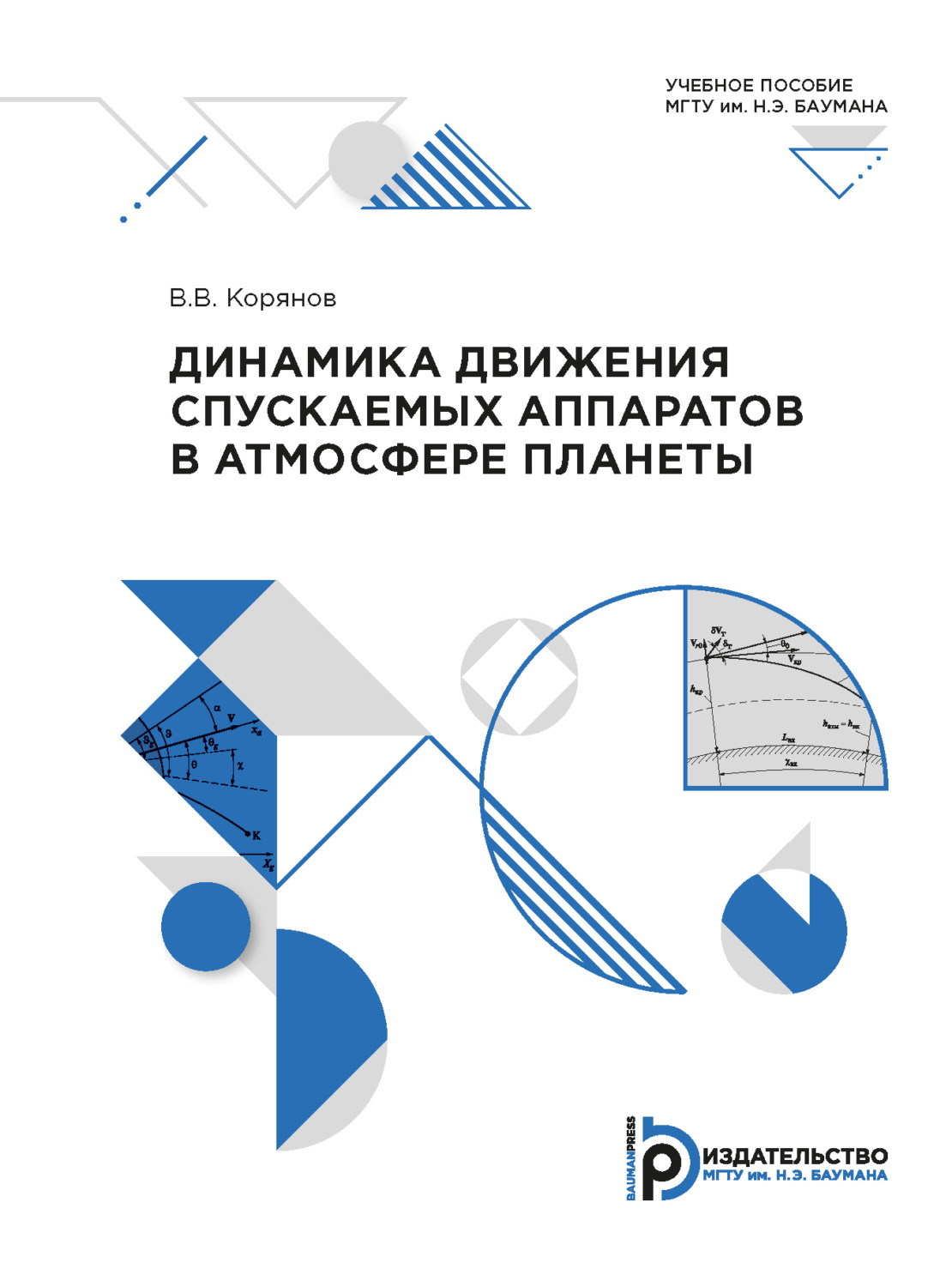 Обложка книги «Динамика движения спускаемых аппаратов в атмосфере планеты»