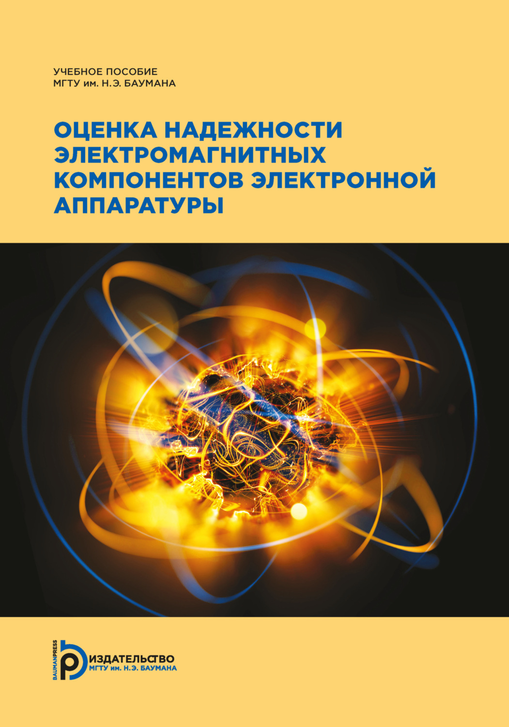 Обложка книги «Оценка надежности электромагнитных компонентов электронной аппаратуры»