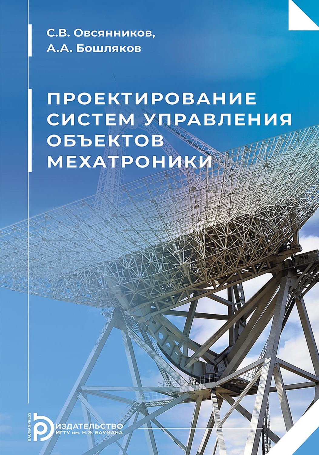 Обложка книги «Проектирование систем управления объектов мехатроники»