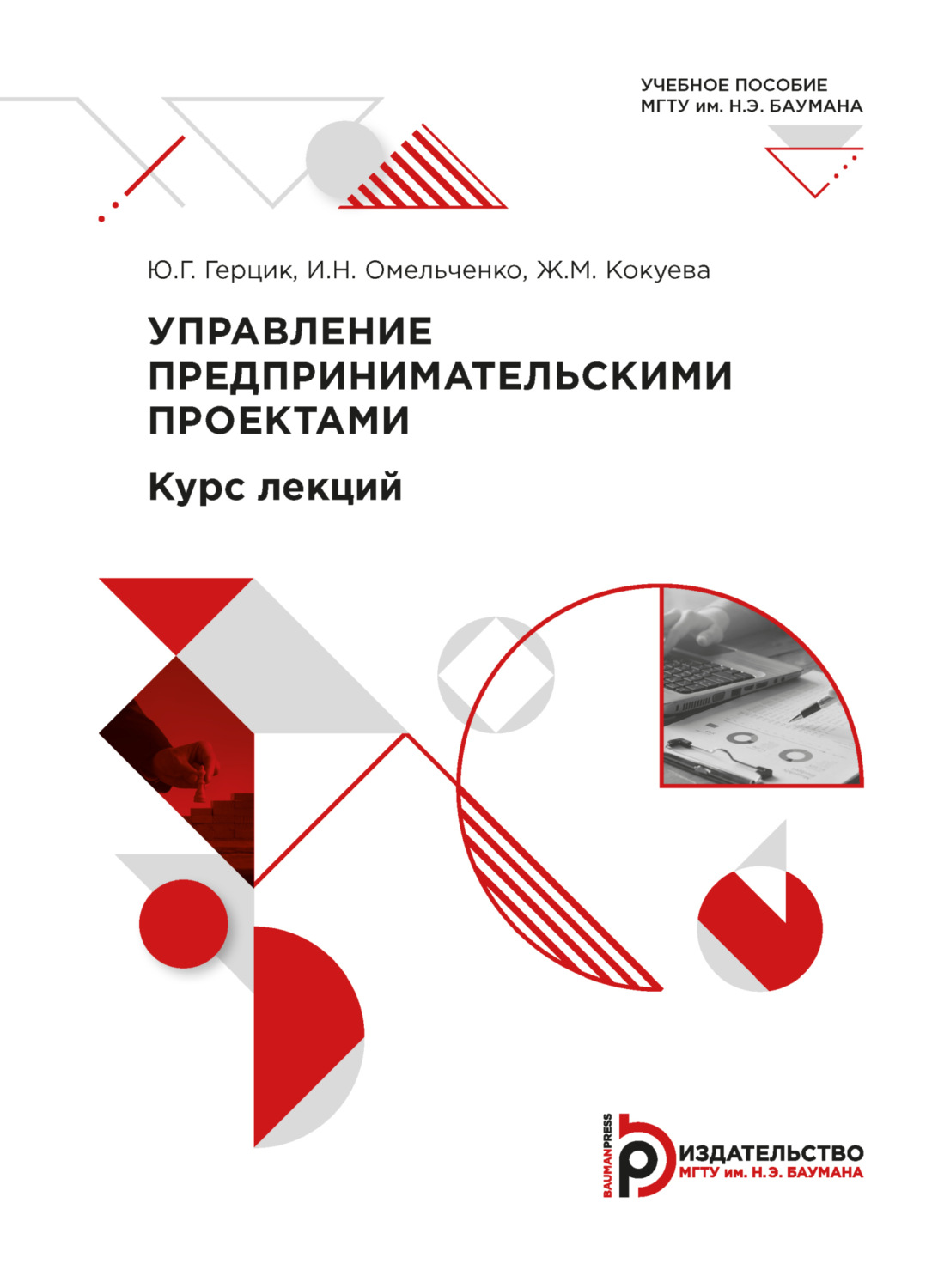 Обложка книги «Управление предпринимательскими проектами»