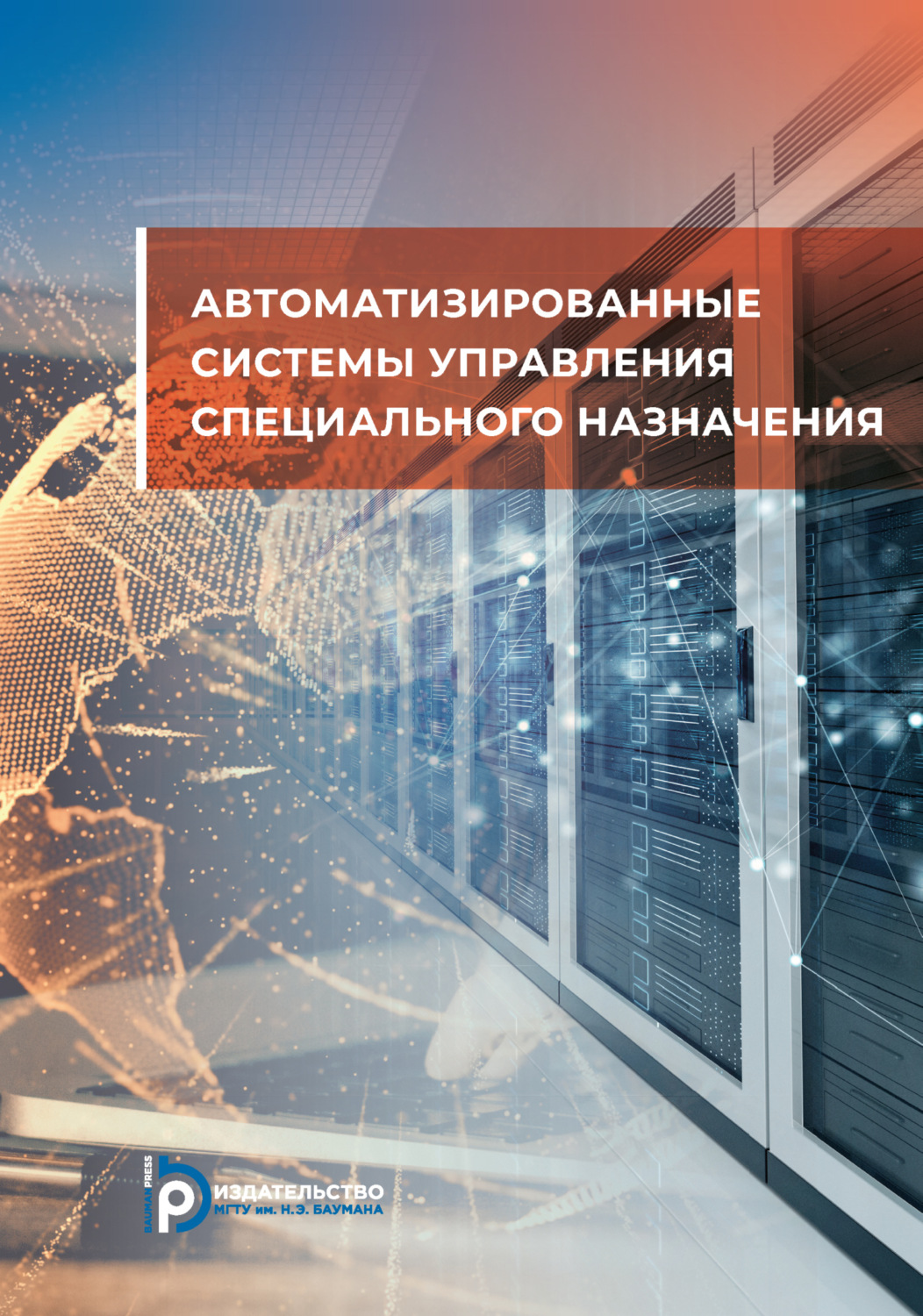 Обложка книги «Автоматизированные системы управления специального назначения»