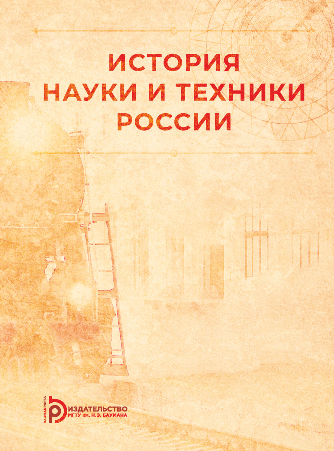 Обложка книги «История науки и техники России»