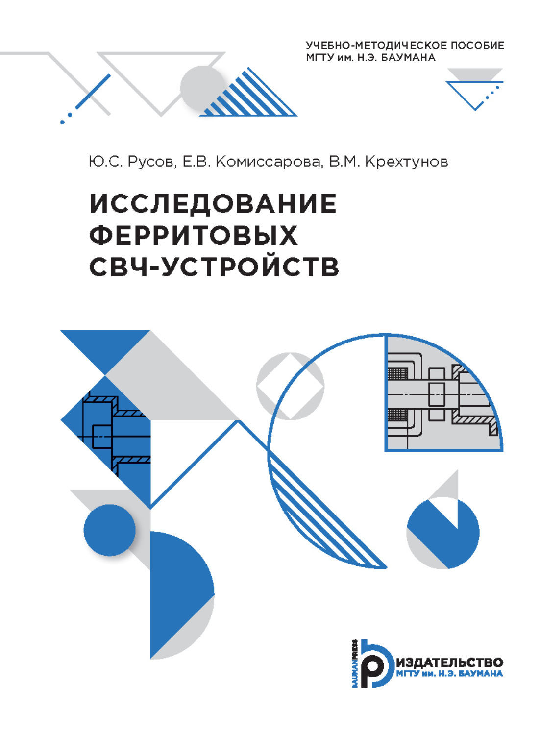 Обложка книги «Исследование ферритовых СВЧ-устройств»