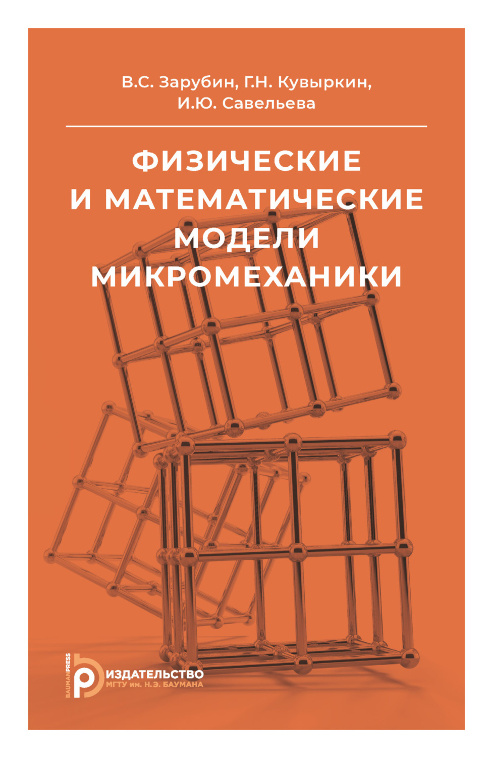 Обложка книги «Физические и математические модели микромеханики»