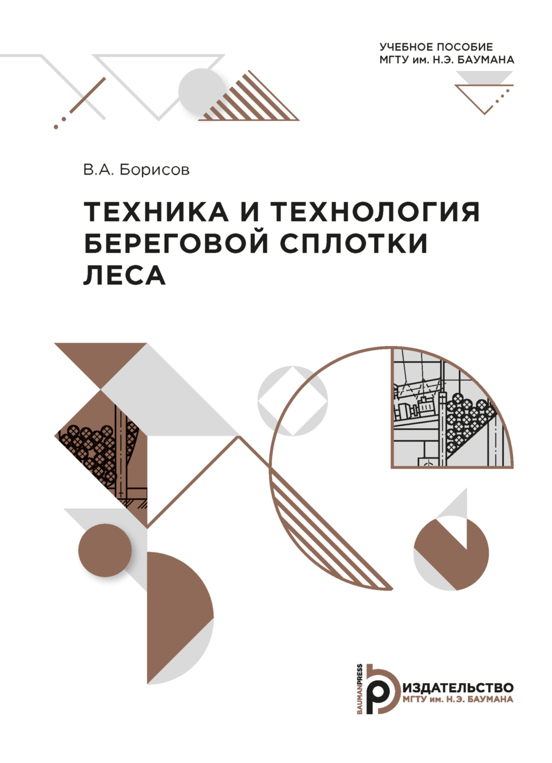 Обложка книги «Техника и технология береговой сплотки леса»