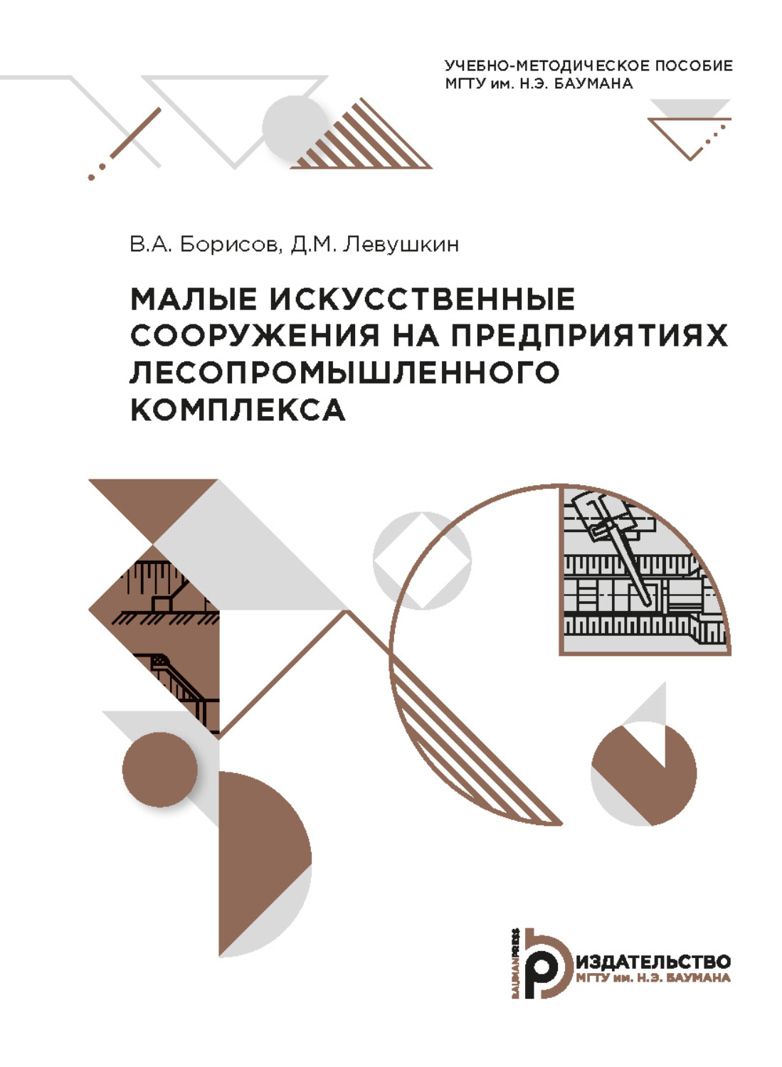 Обложка книги «Малые искусственные сооружения на предприятиях лесопромышленного комплекса»