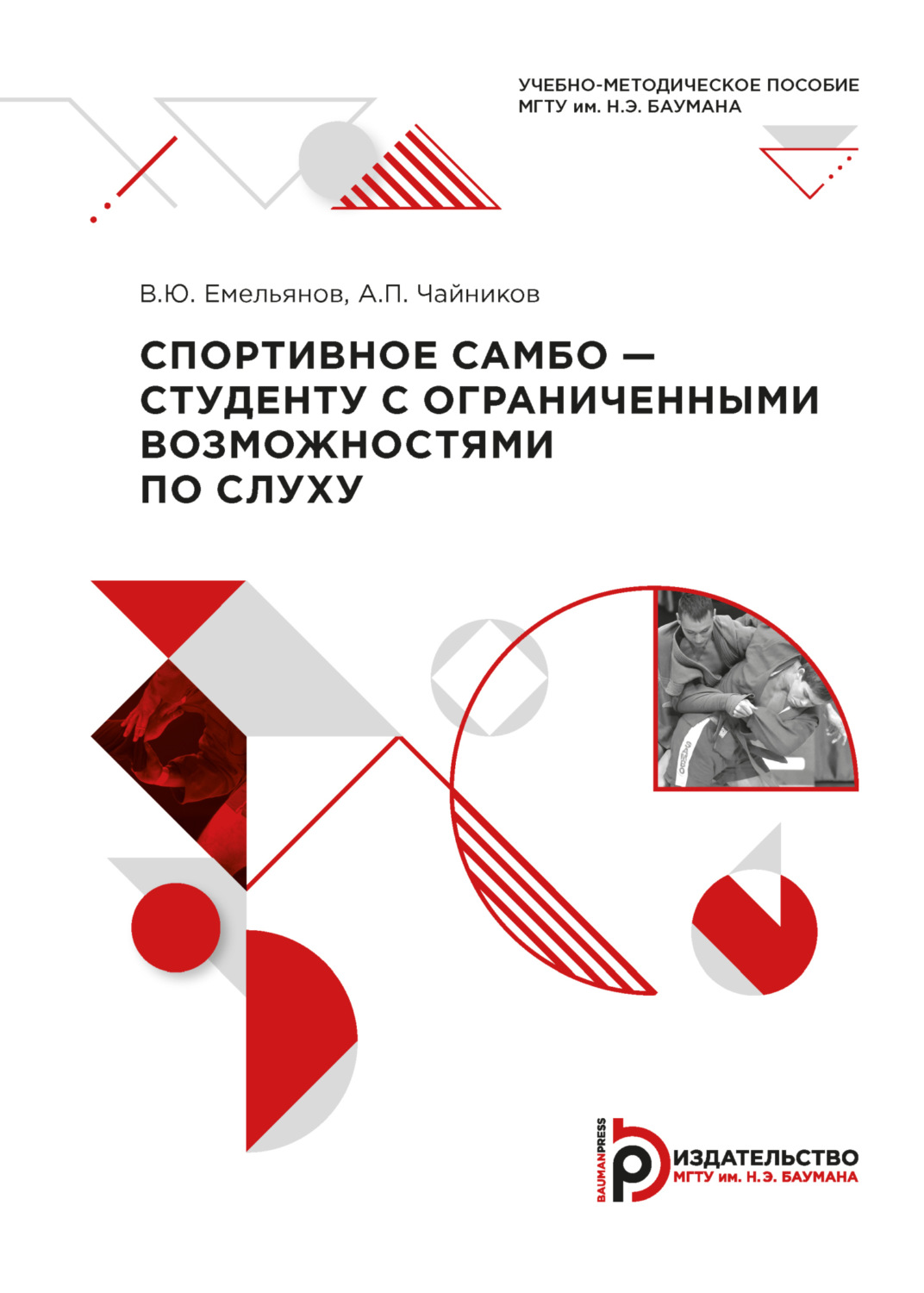 Обложка книги «Спортивное самбо – студенту с ограниченными возможностями по слуху»