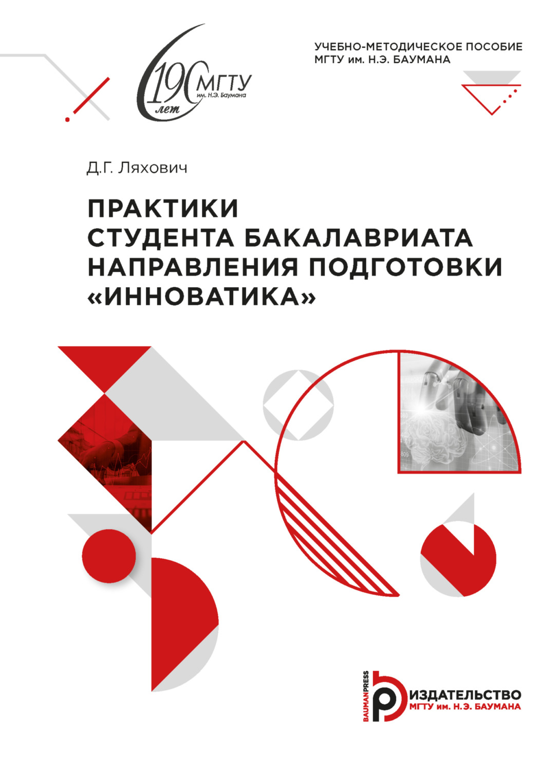 Обложка книги «Практики студента бакалавриата направления подготовки «Инноватика»»
