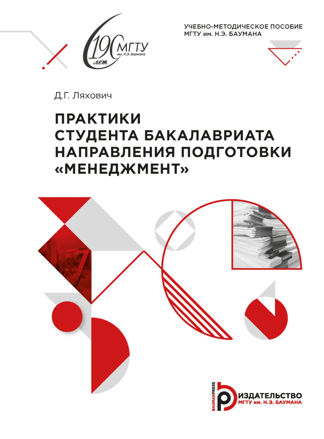 Обложка книги «Практики студента бакалавриата направления подготовки «Менеджмент»»