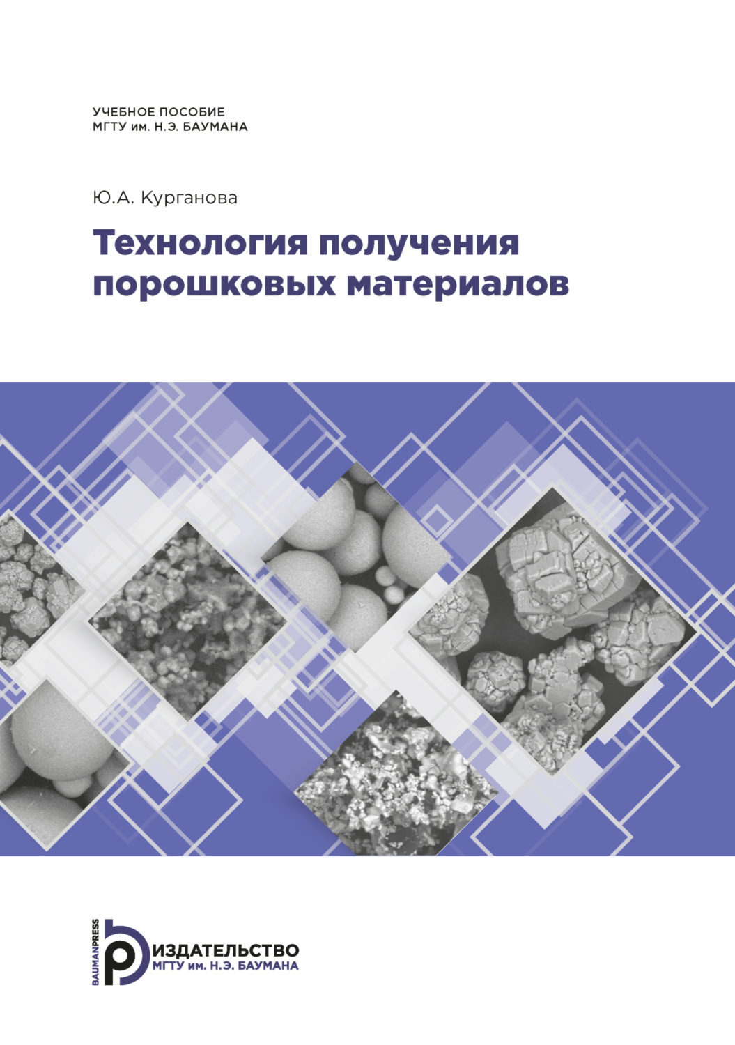 Обложка книги «Технология получения порошковых материалов»