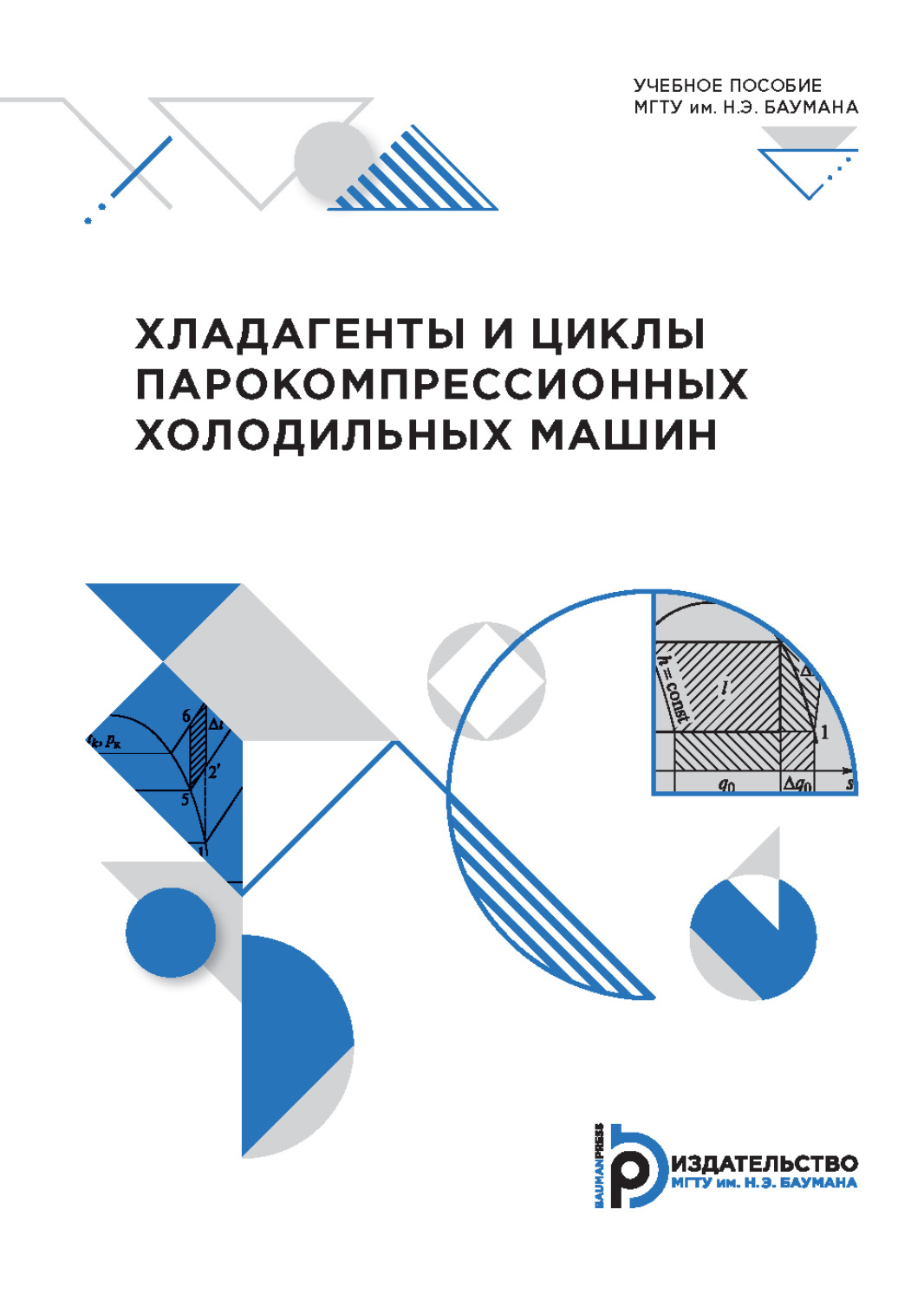 Обложка книги «Хладагенты и циклы парокомпрессионных холодильных машин»