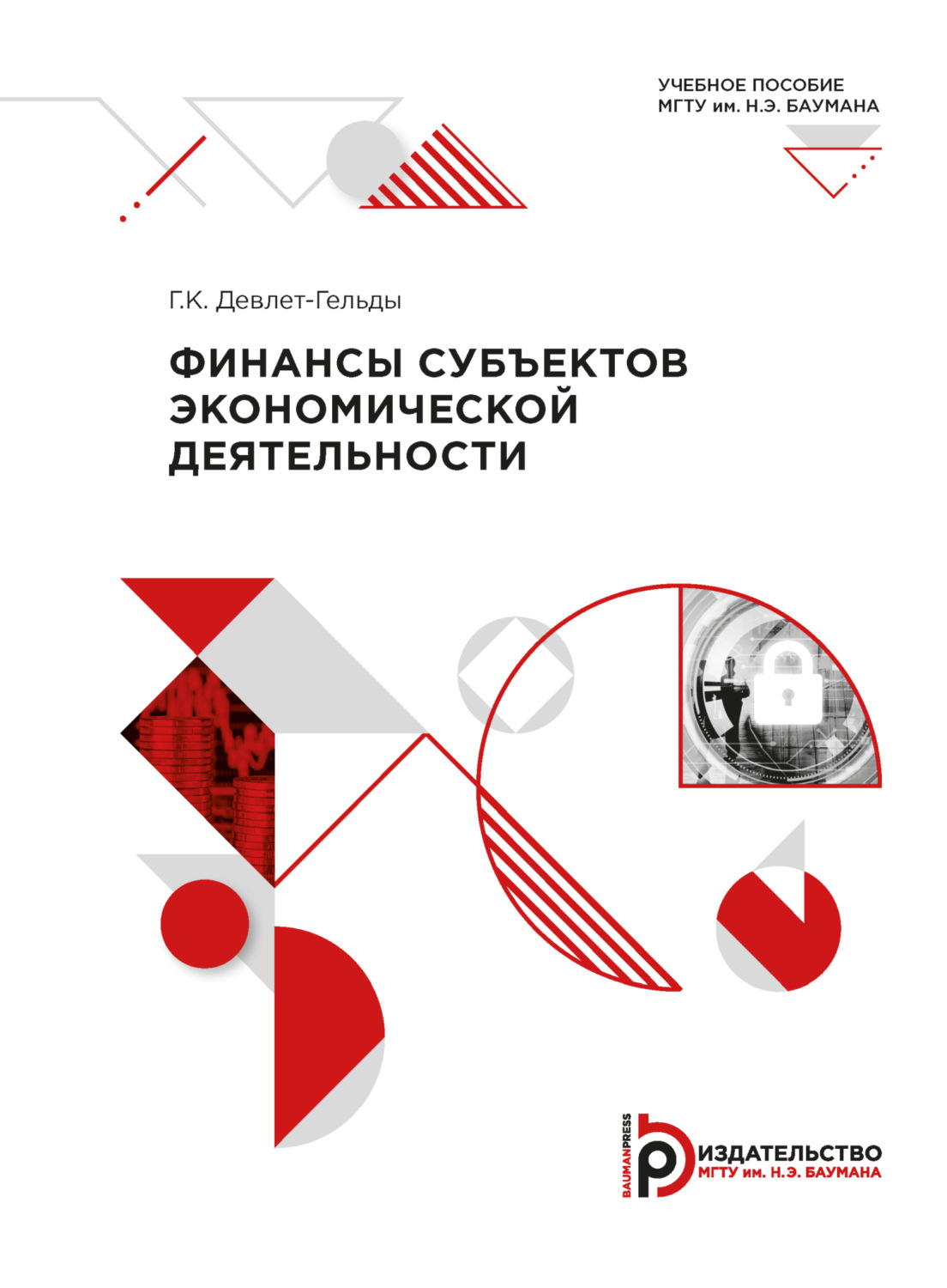 Обложка книги «Финансы субъектов экономической деятельности»