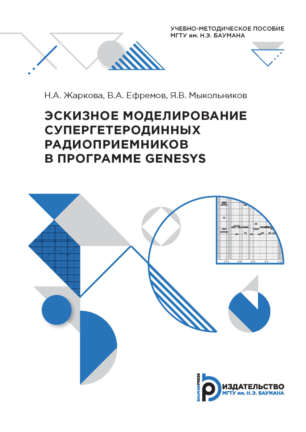 Обложка книги «Эскизное моделирование супергетеродинных радиоприемников в программе Genesys»