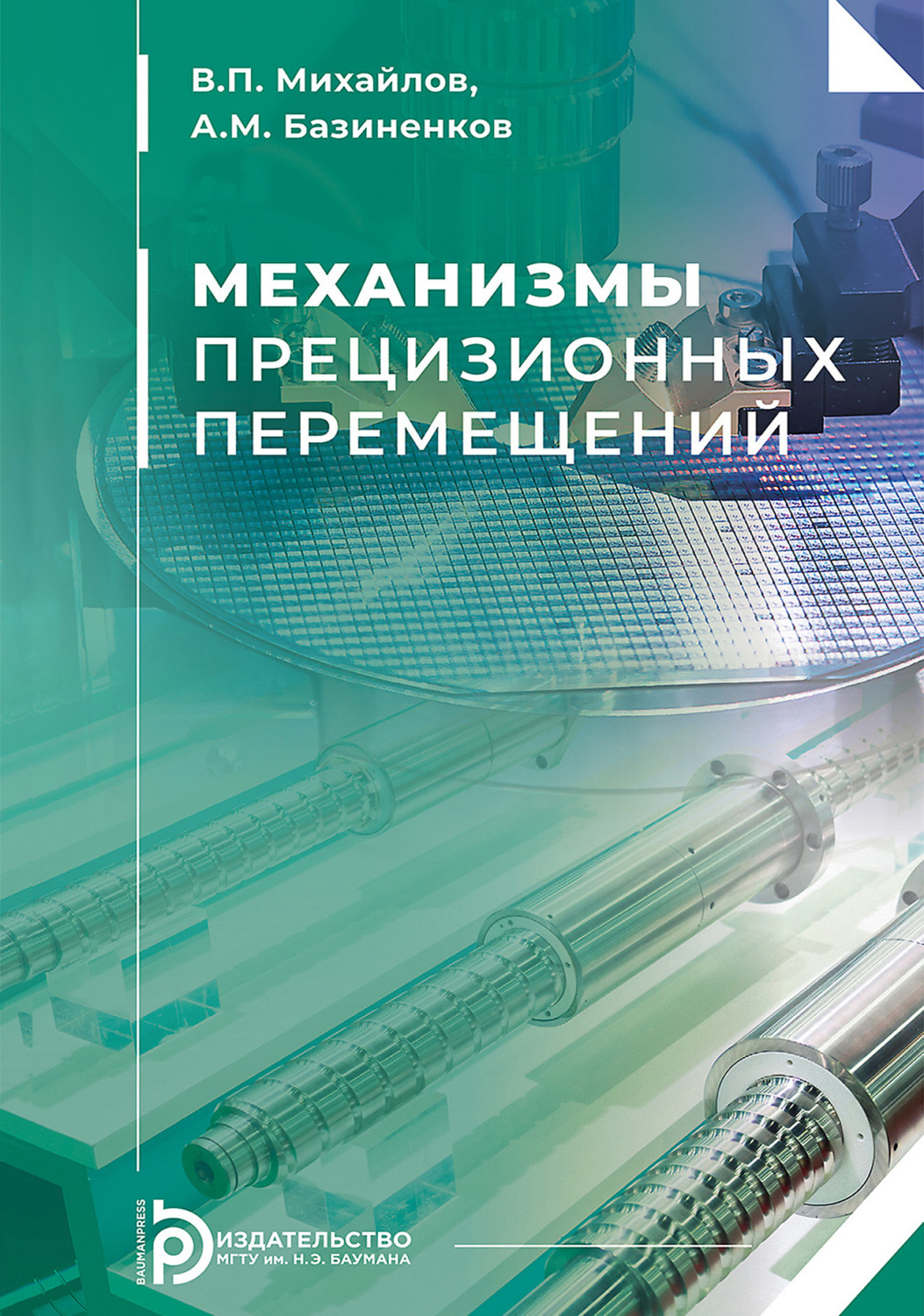Обложка книги «Механизмы прецизионных перемещений»