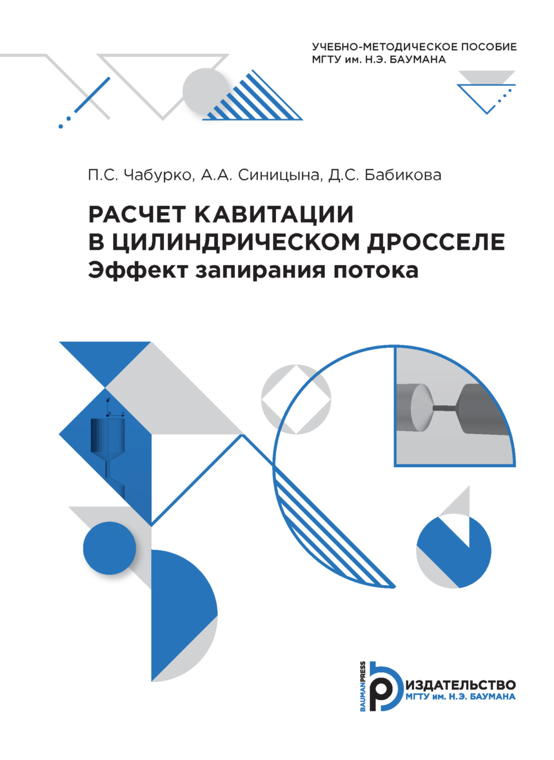 Обложка книги «Расчет кавитации в цилиндрическом дросселе. Эффект запирания потока»