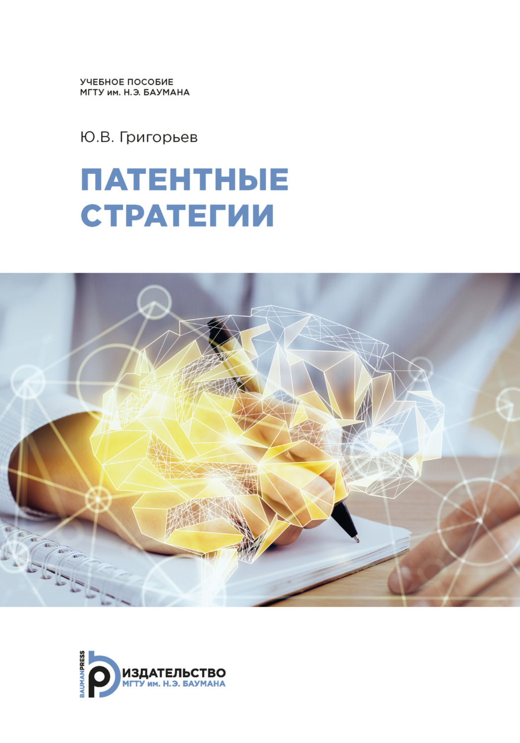 Обложка книги «Патентные стратегии»