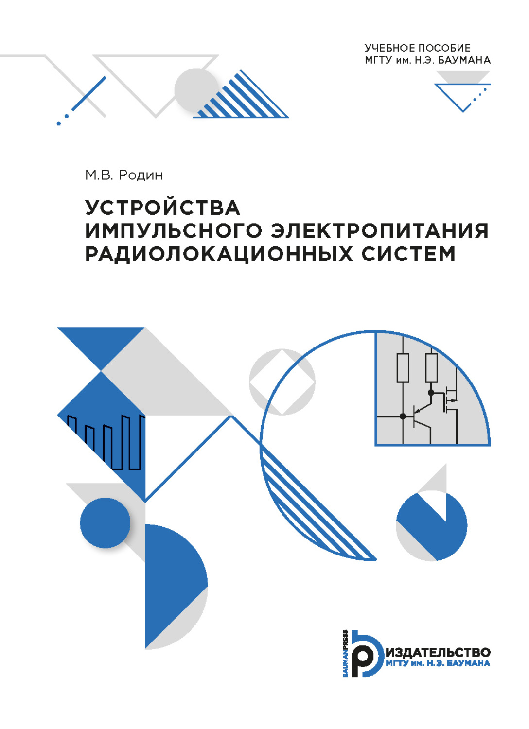 Обложка книги «Устройства импульсного электропитания радиолокационных систем»