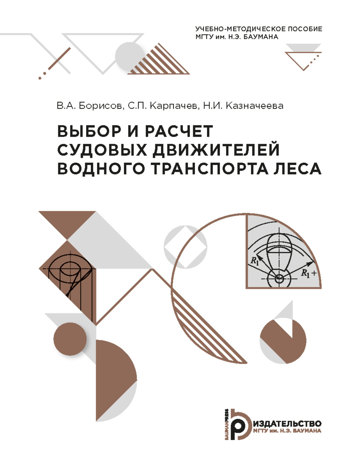 Обложка книги «Выбор и расчет судовых движителей водного транспорта леса»