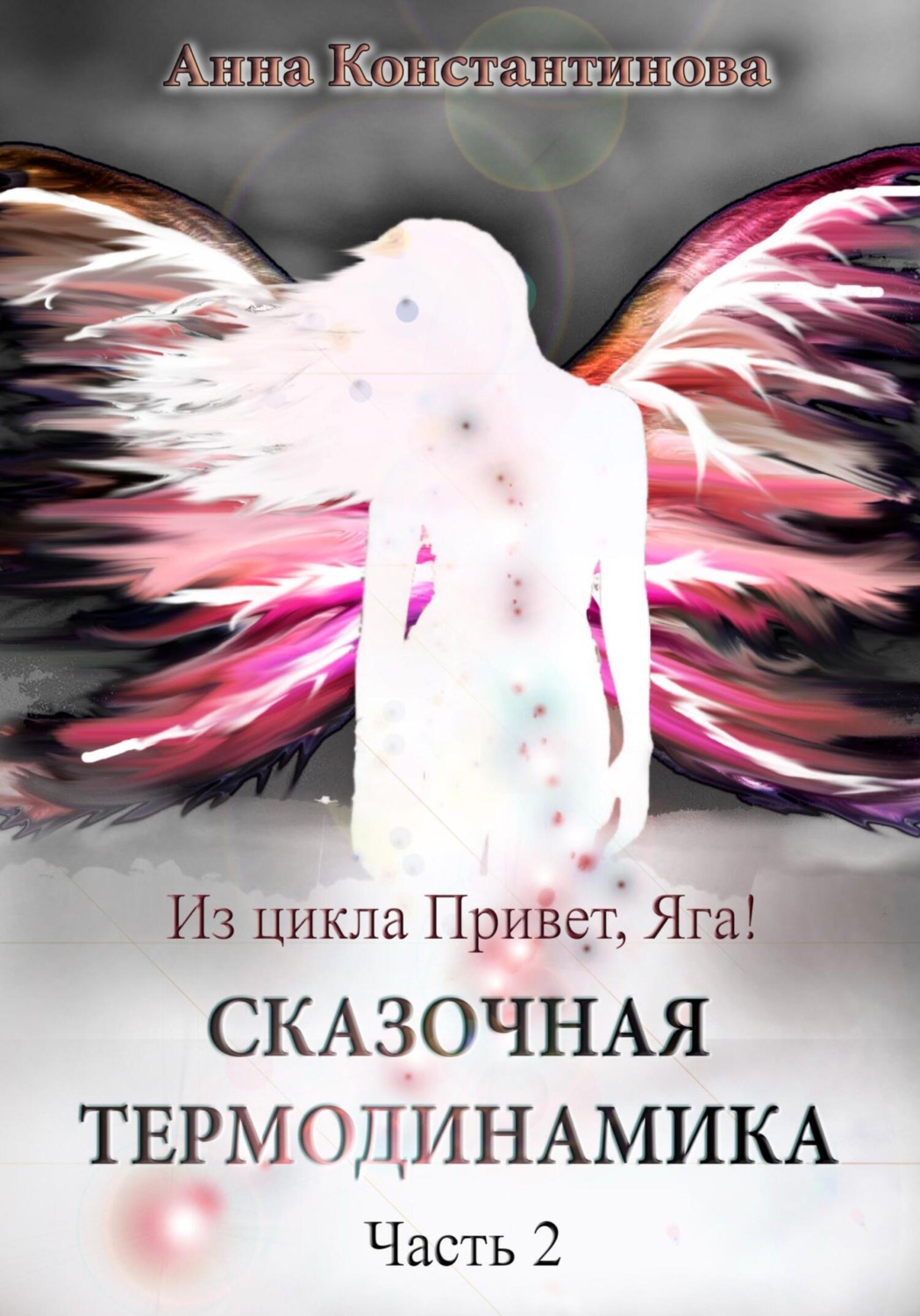 Обложка книги «Сказочная термодинамика – 2»