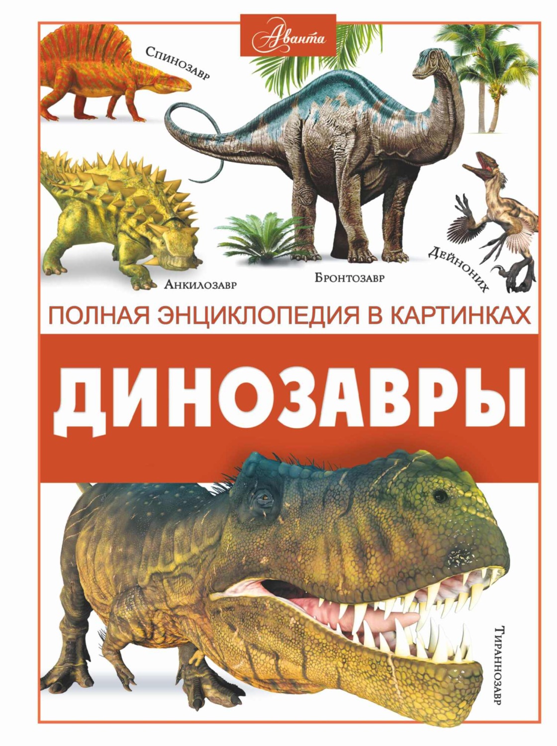 Обложка книги «Динозавры»