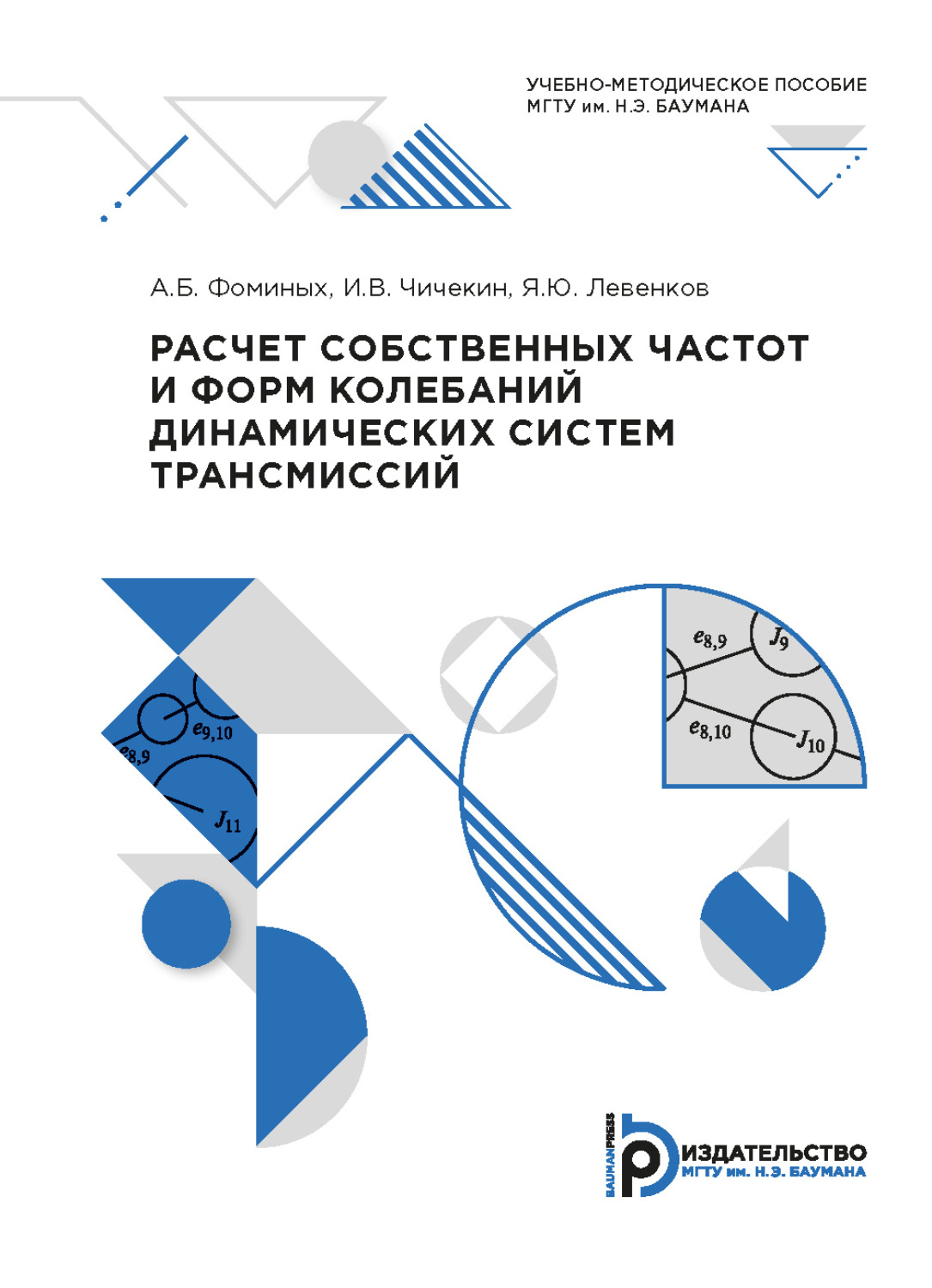 Обложка книги «Расчет собственных частот и форм колебаний динамических систем трансмиссий»