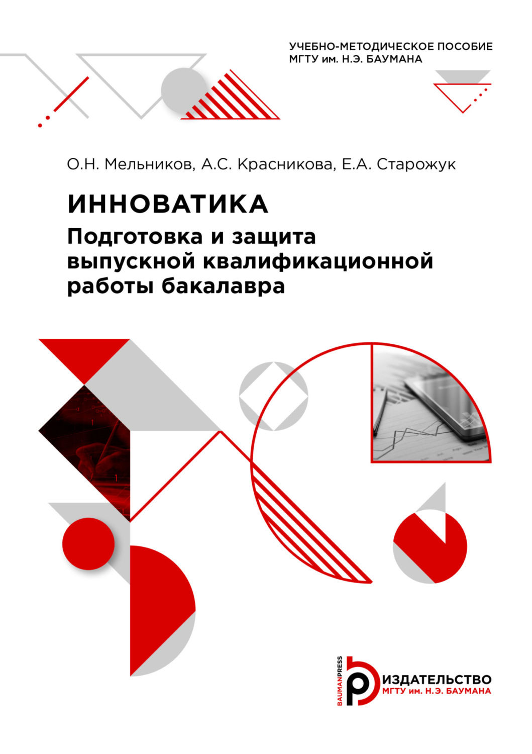 Обложка книги «Инноватика: подготовка и защита выпускной квалификационной работы бакалавра»