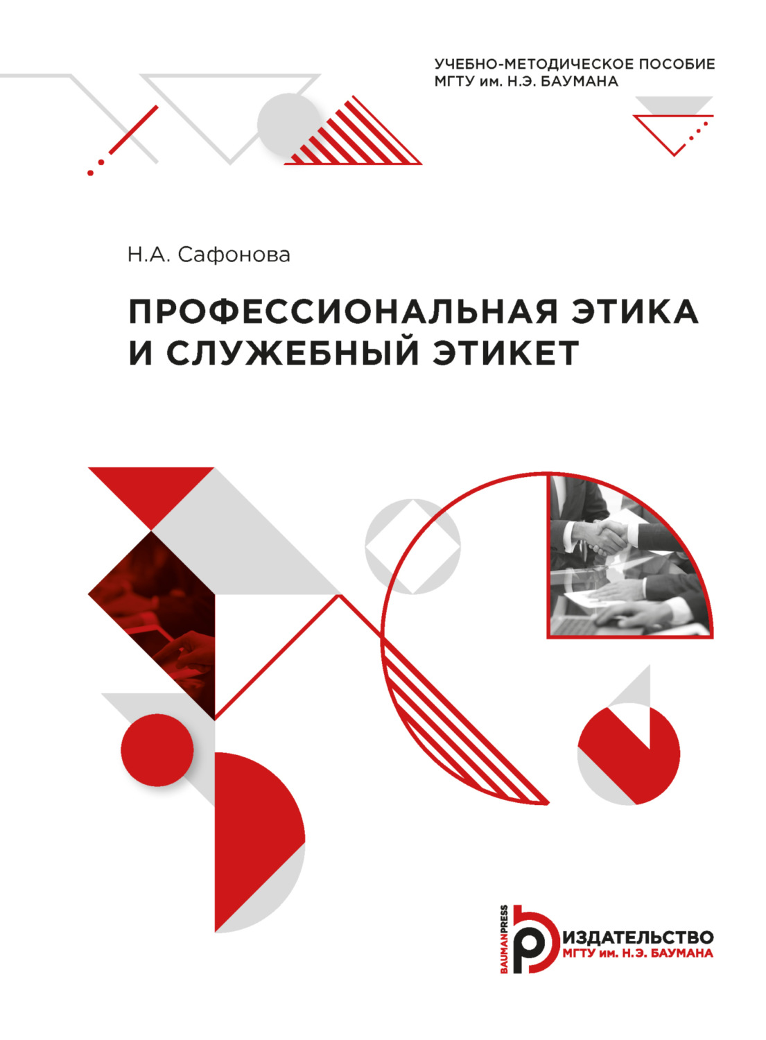 Обложка книги «Профессиональная этика и служебный этикет. Учебно-методическое пособие»
