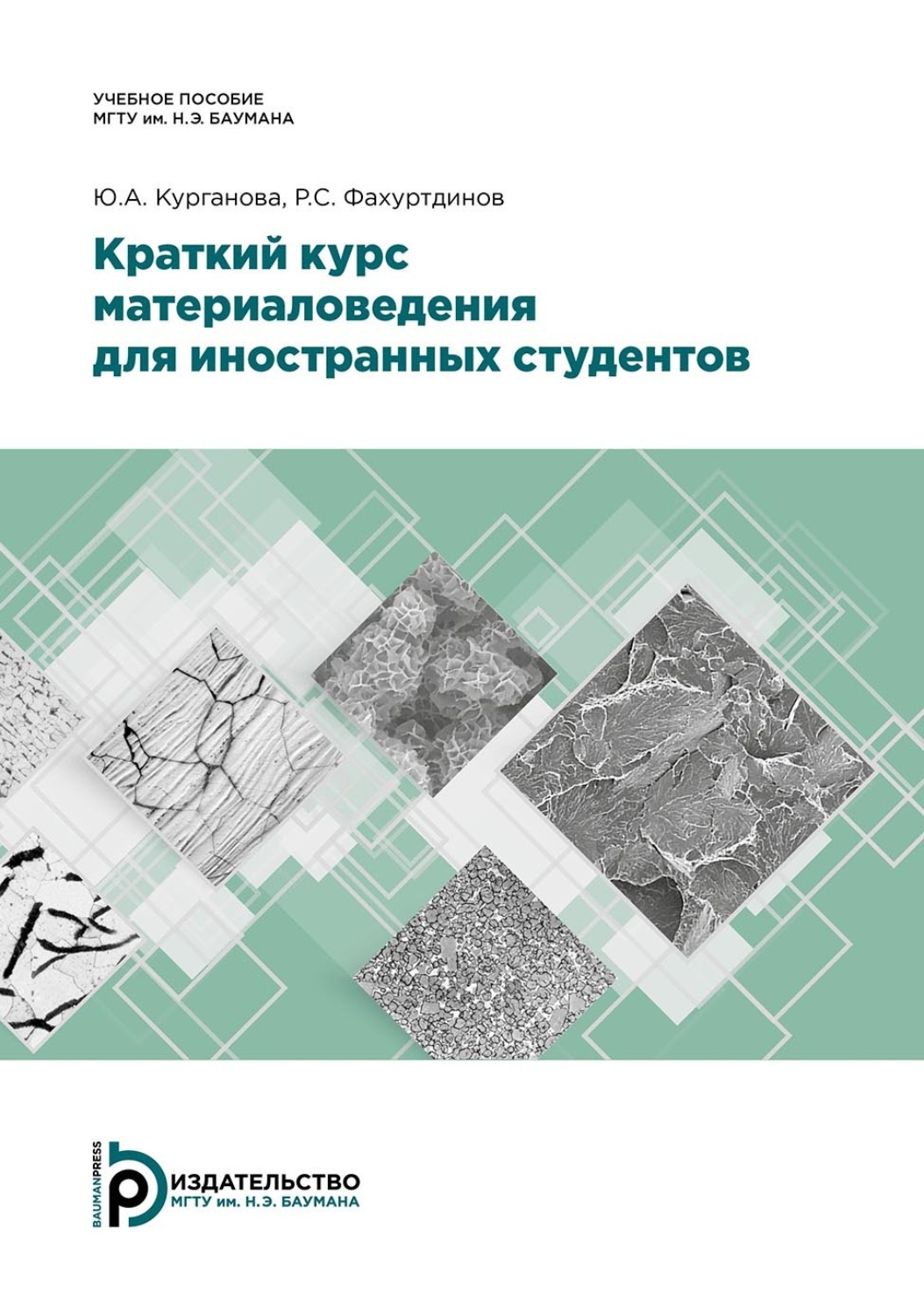 Обложка книги «Краткий курс материаловедения для иностранных студентов»