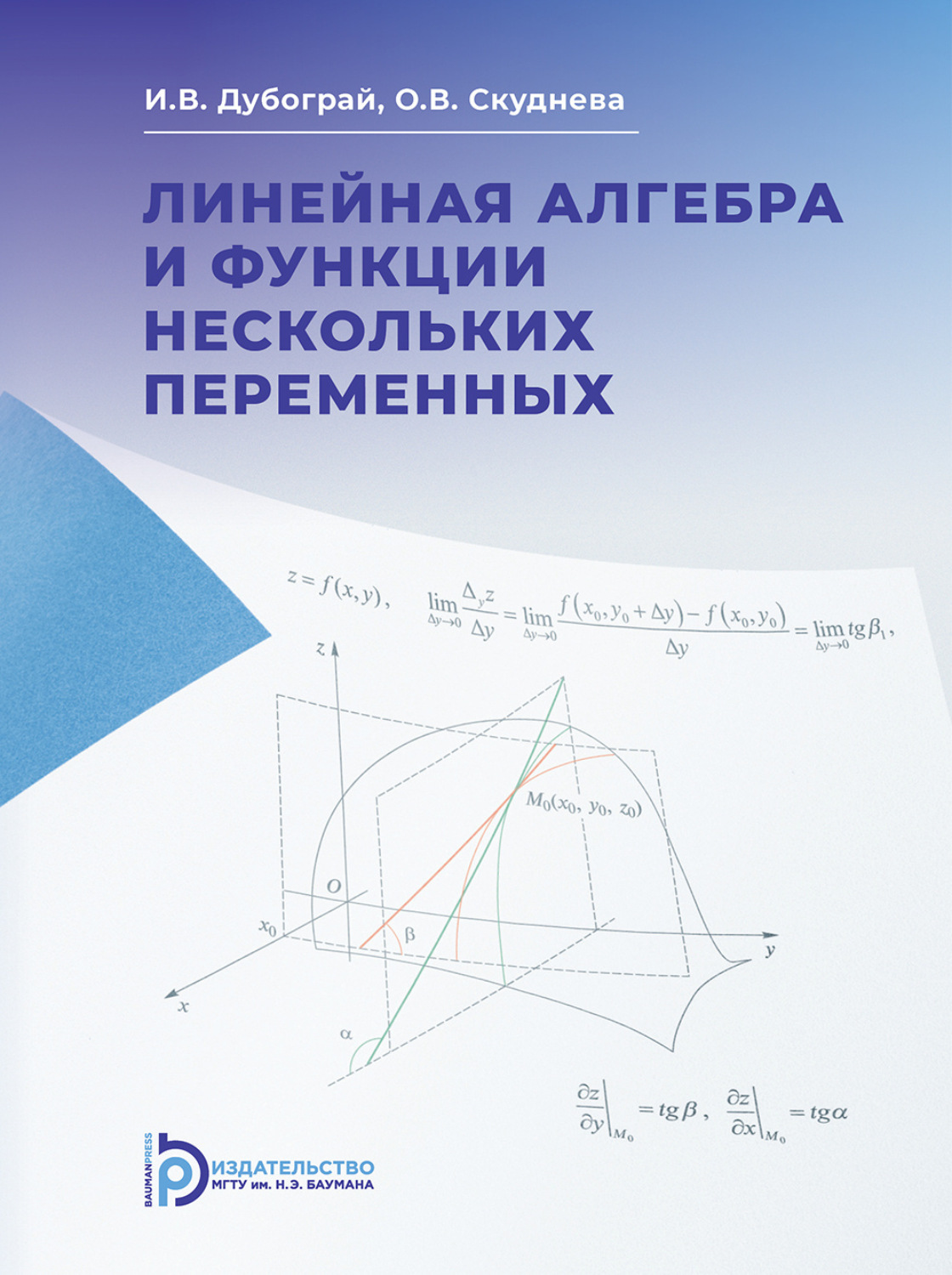 Обложка книги «Линейная алгебра и функции нескольких переменных. Курс лекций»