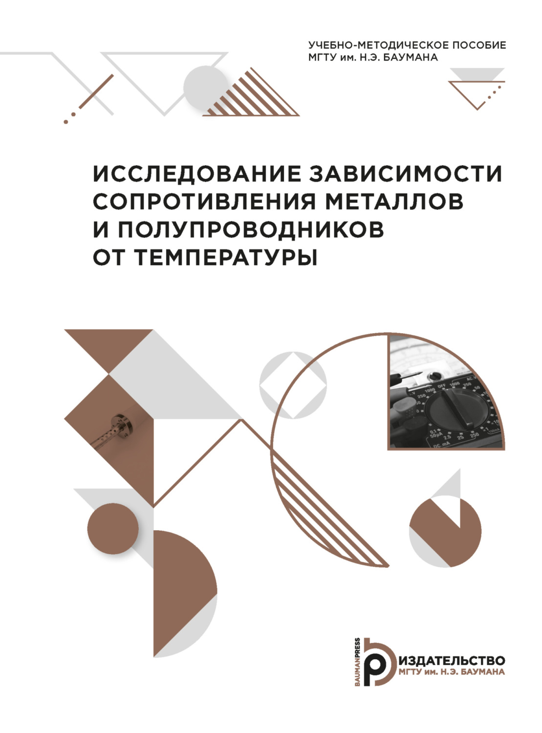 Обложка книги «Исследование зависимости сопротивления металлов и полупроводников от температуры»