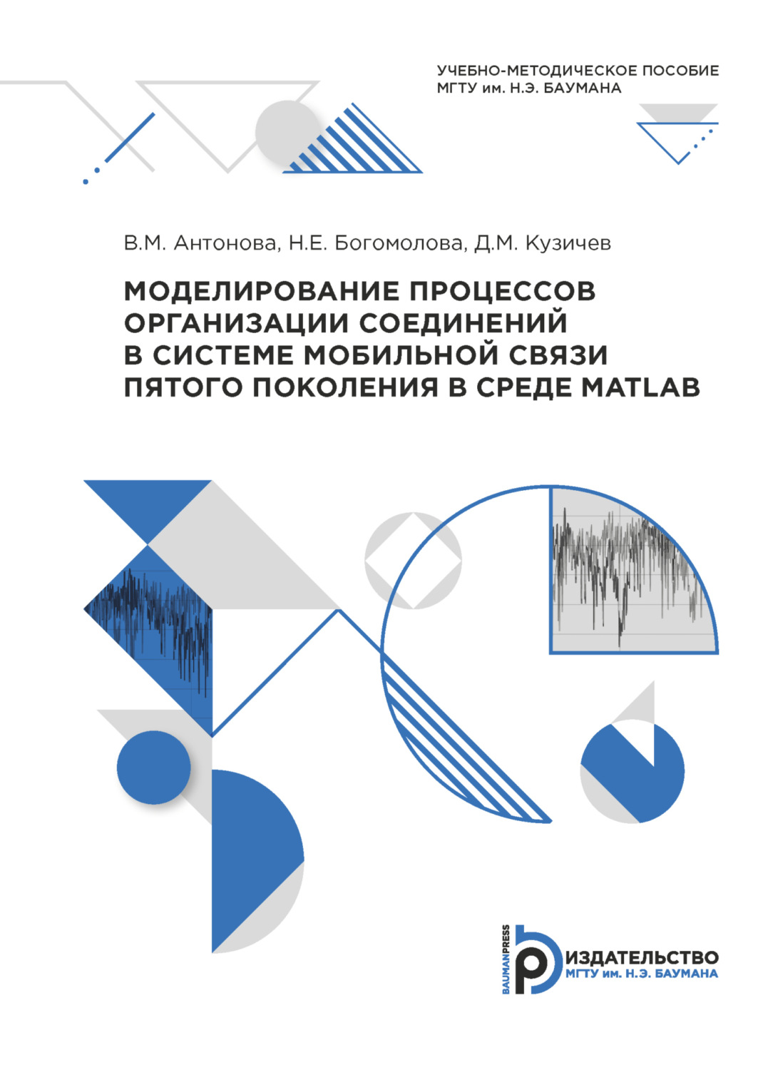 Обложка книги «Моделирование процессов организации соединений в системе мобильной связи пятого поколения в среде MATLAB»