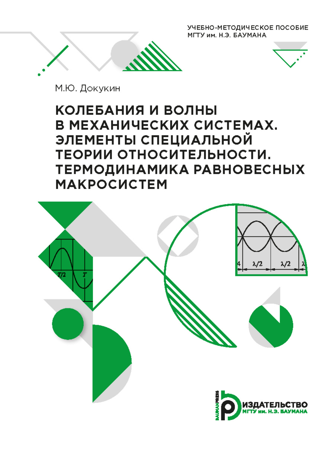 Обложка книги «Колебания и волны в механических системах. Элементы специальной теории относительности. Термодинамика равновесных макросистем»