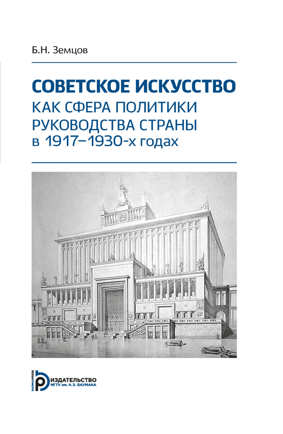 Обложка книги «Советское искусство как сфера политики руководства страны в 1917–1930-х годах»