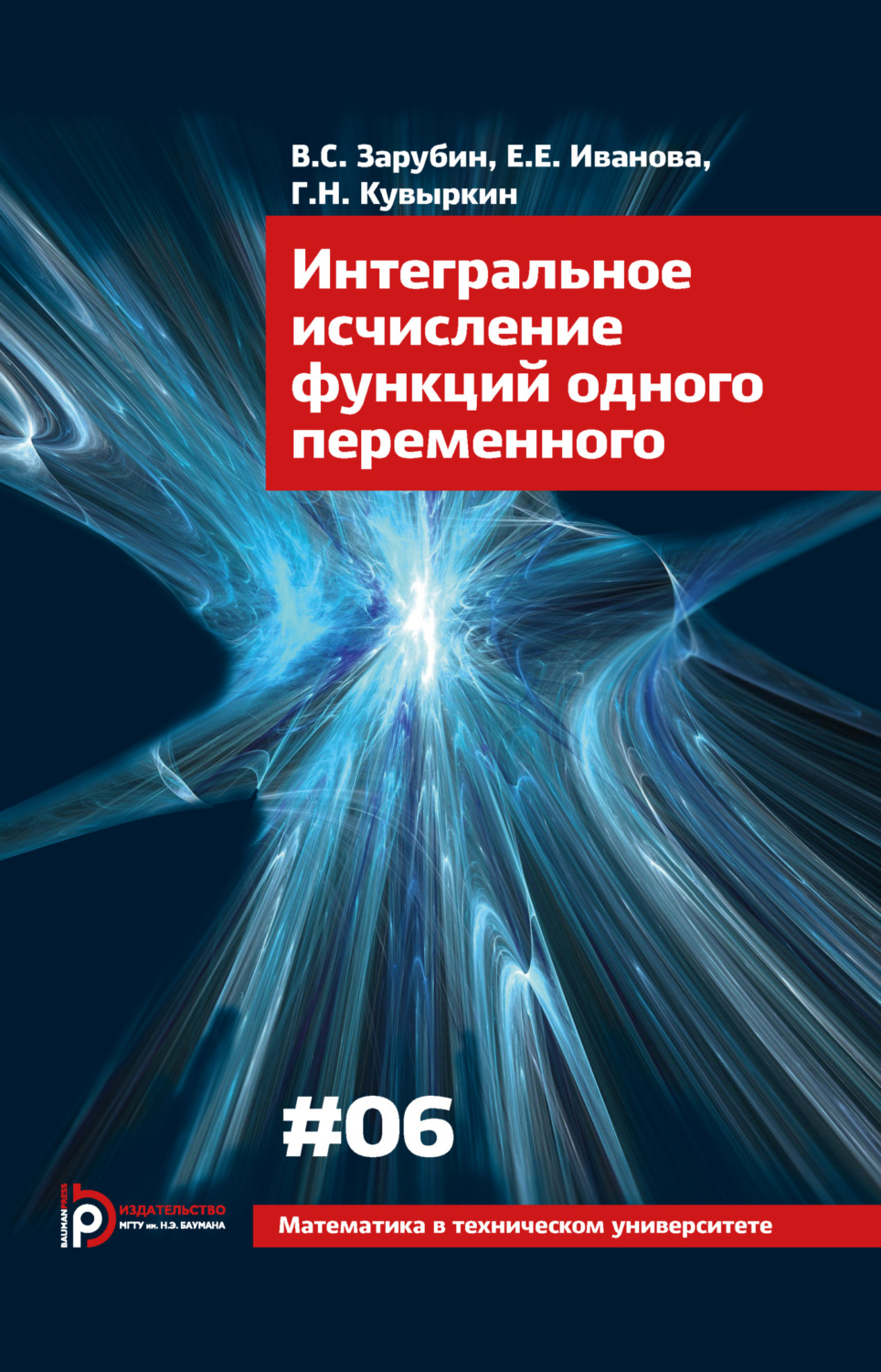 Обложка книги «Интегральное исчисление функций одного переменного»
