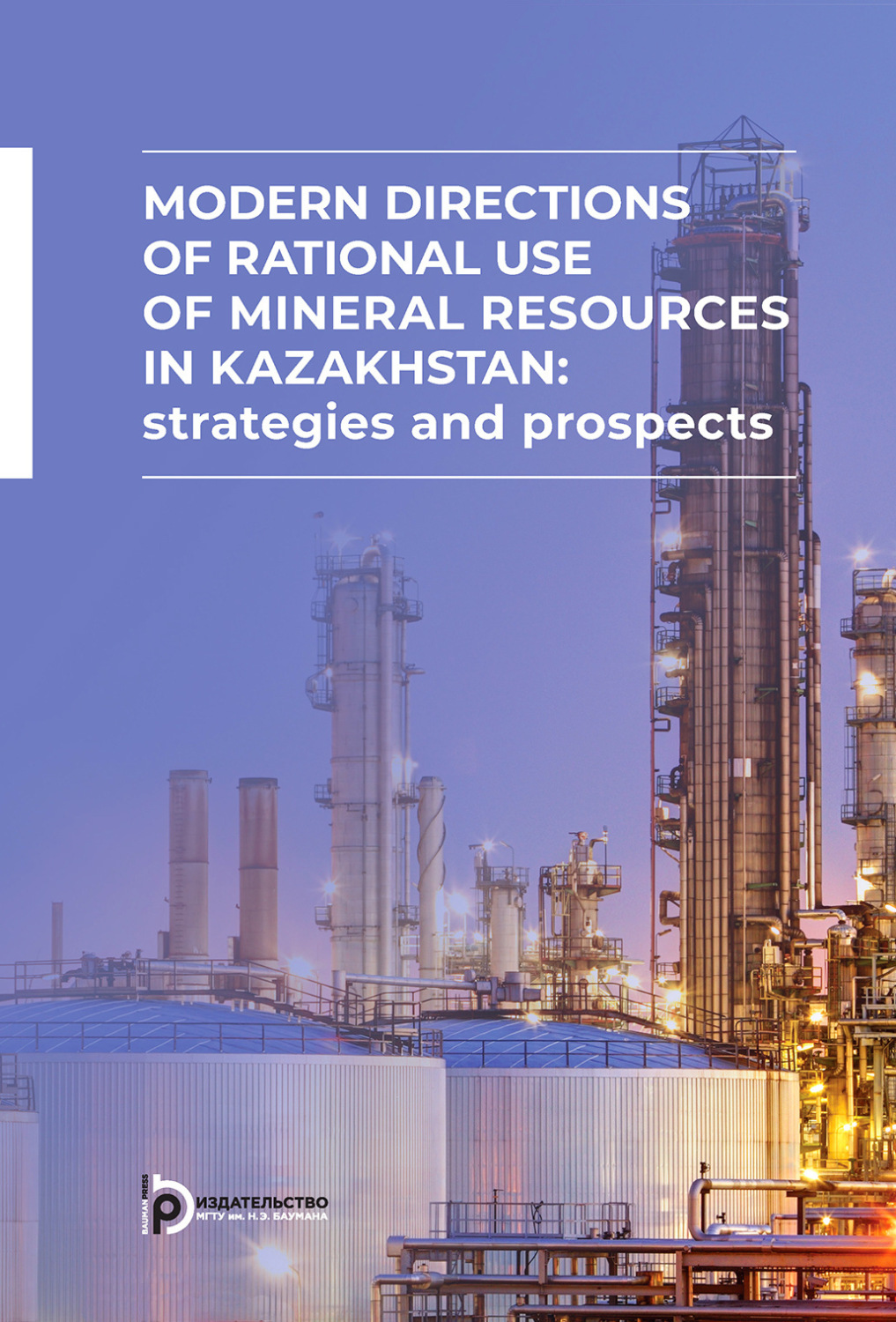 Обложка книги «Modern directions of rational use of mineral resources in Kazakhstan: strategies and prospects»