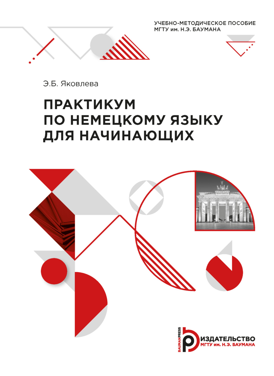 Обложка книги «Практикум по немецкому языку для начинающих»