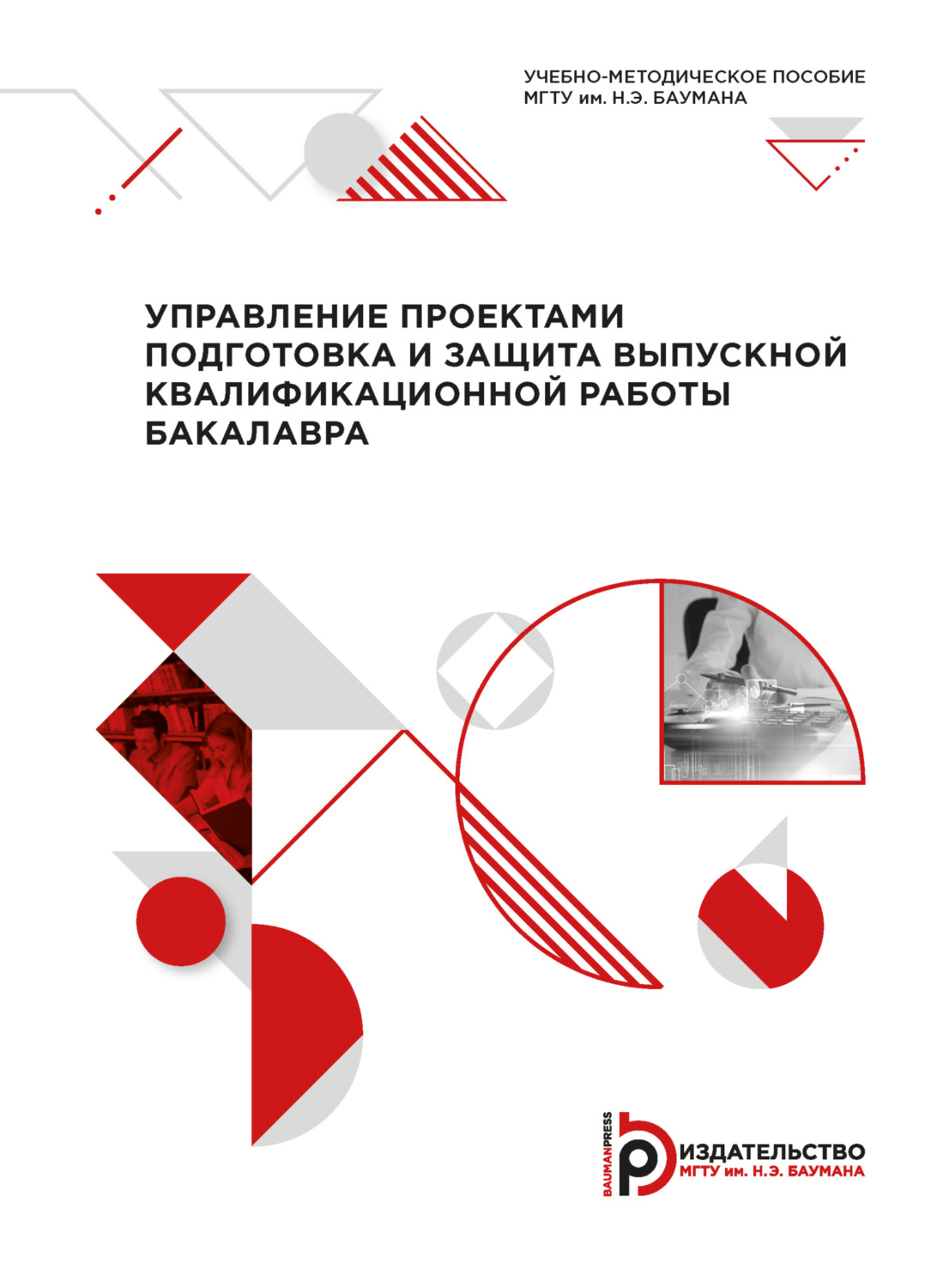 Обложка книги «Управление проектами: подготовка и защита выпускной квалификационной работы бакалавра»