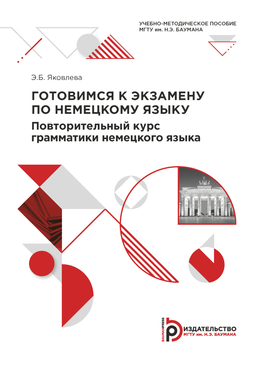 Обложка книги «Готовимся к экзамену по немецкому языку. Повторительный курс грамматики немецкого языка»