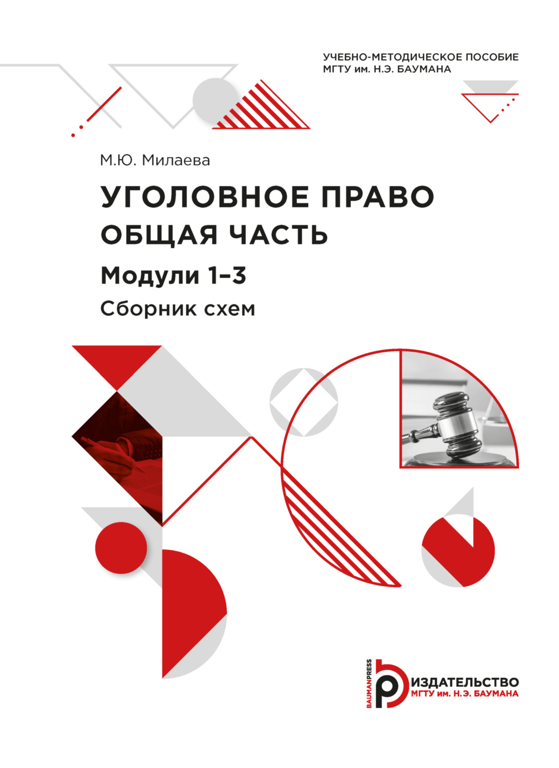 Обложка книги «Уголовное право. Общая часть. Модули 1-3. Сборник схем»