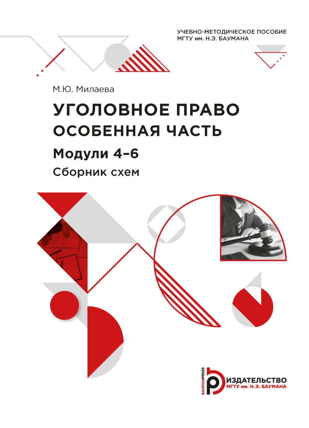 Обложка книги «Уголовное право. Особенная часть. Модули 4-6. Сборник схем»