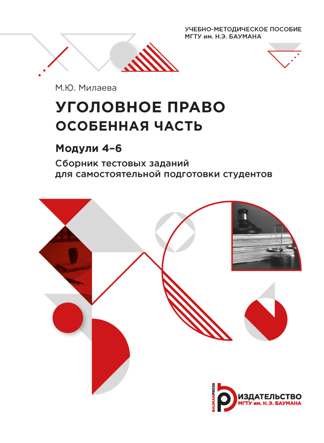 Обложка книги «Уголовное право. Особенная часть. Модули 4-6. Сборник тестовых заданий для самостоятельной подготовки студентов»